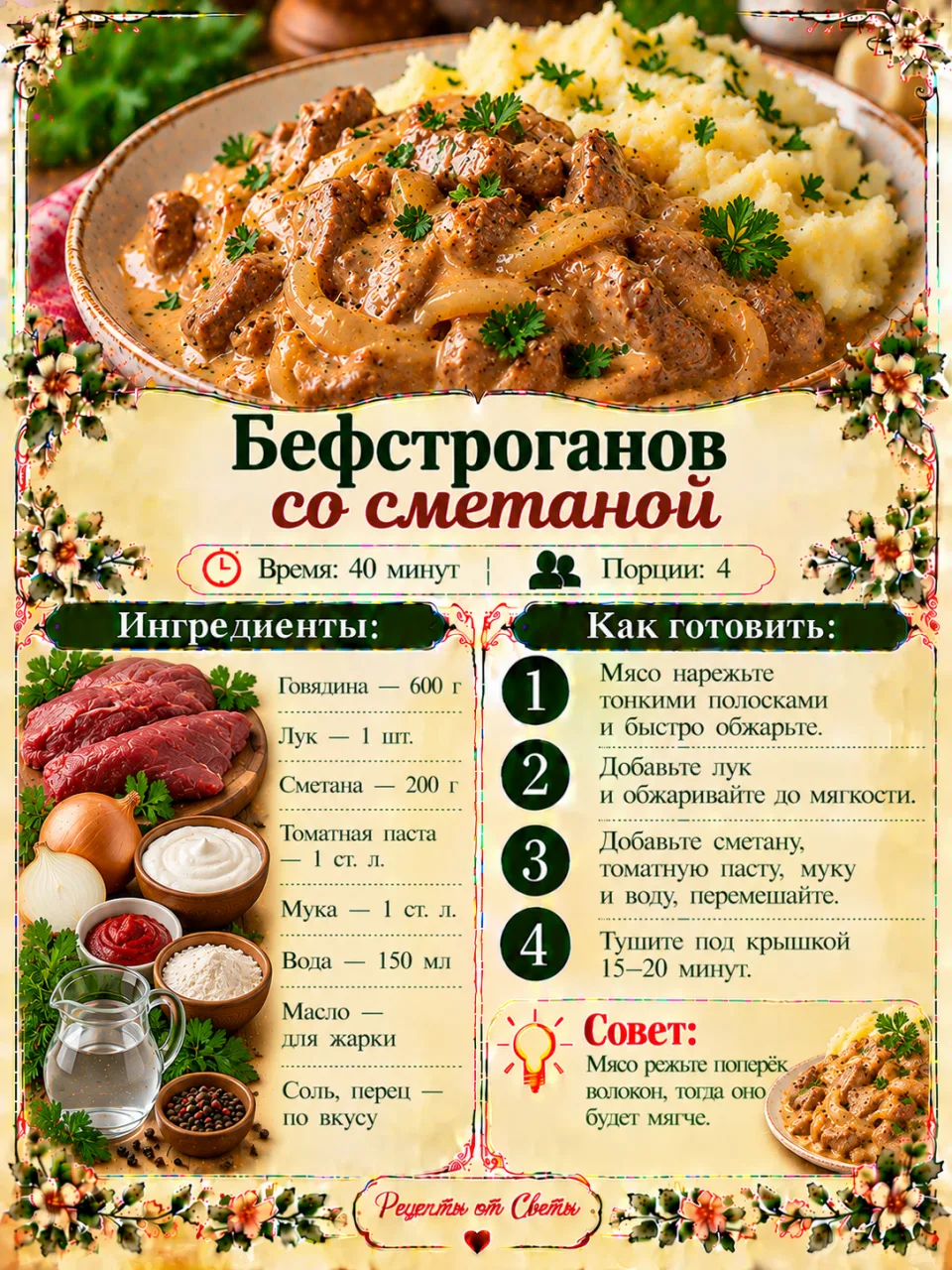 🥩 Бефстроганов со сметаной