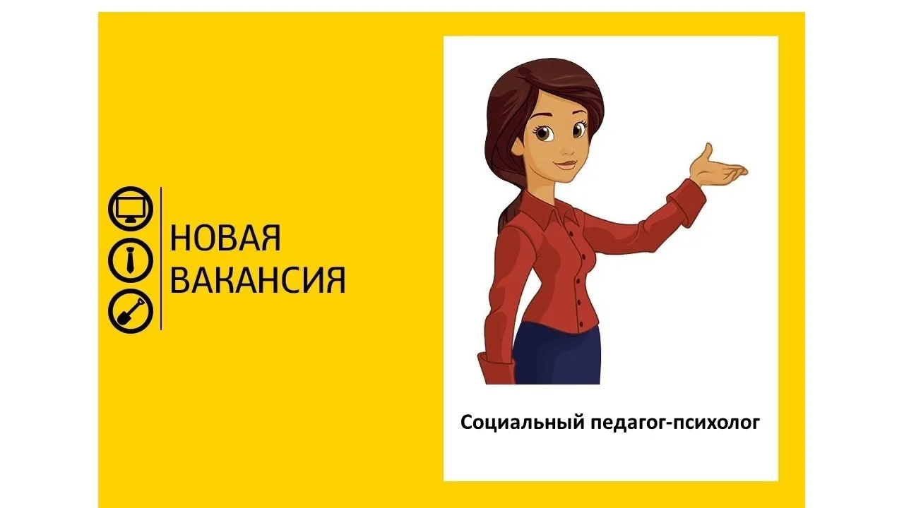 Гимназия "Дмитров🌻" приглашает на работу социального педагога-психолога.