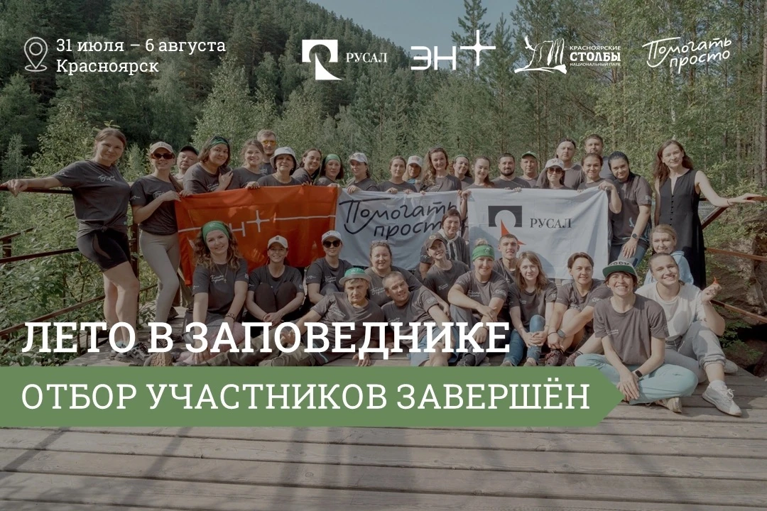 Пакуйте чемоданы — подводим итоги отбора участников на проект «Лето в заповеднике»! ⚡

Спасибо каждо