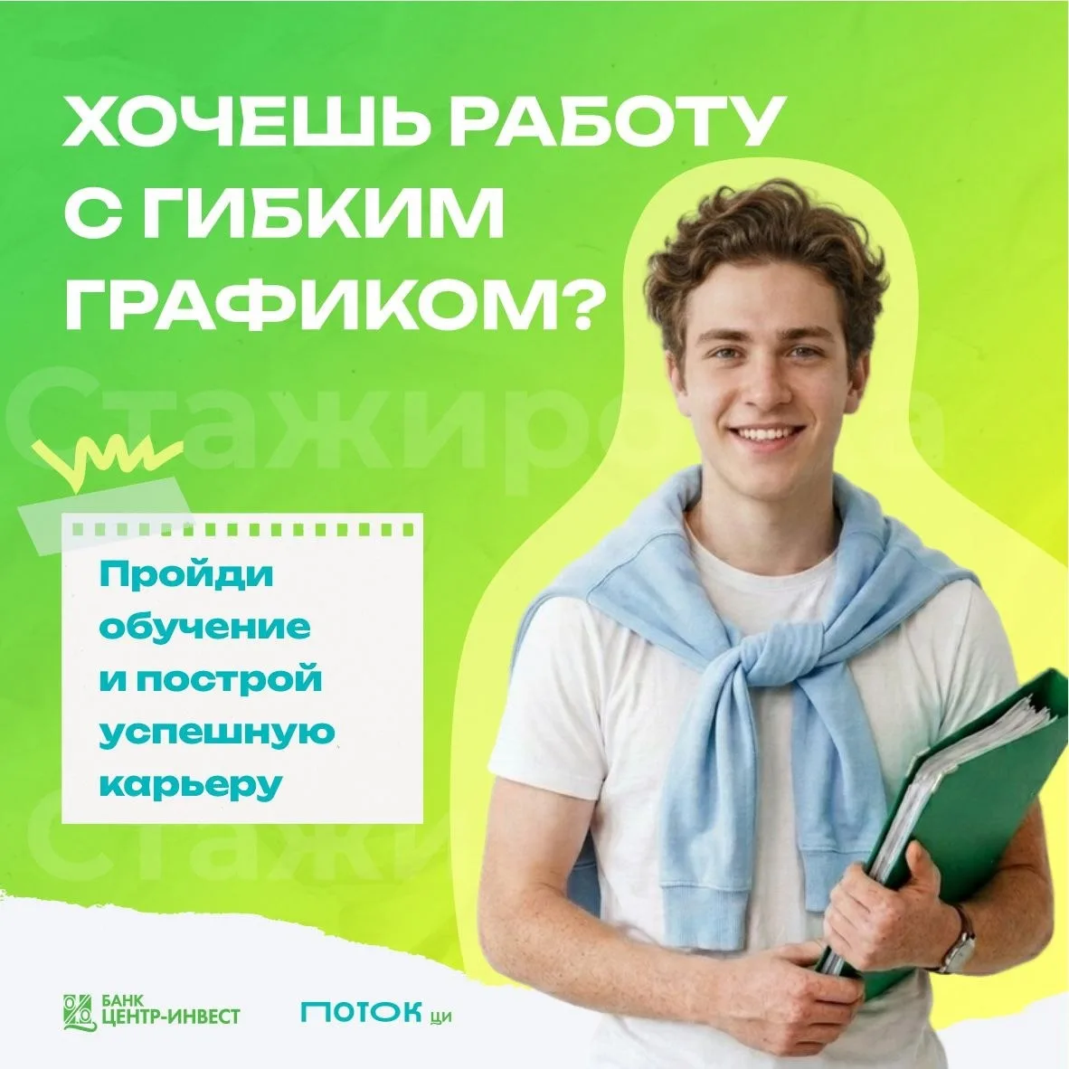 Твоя карьера начинается здесь!