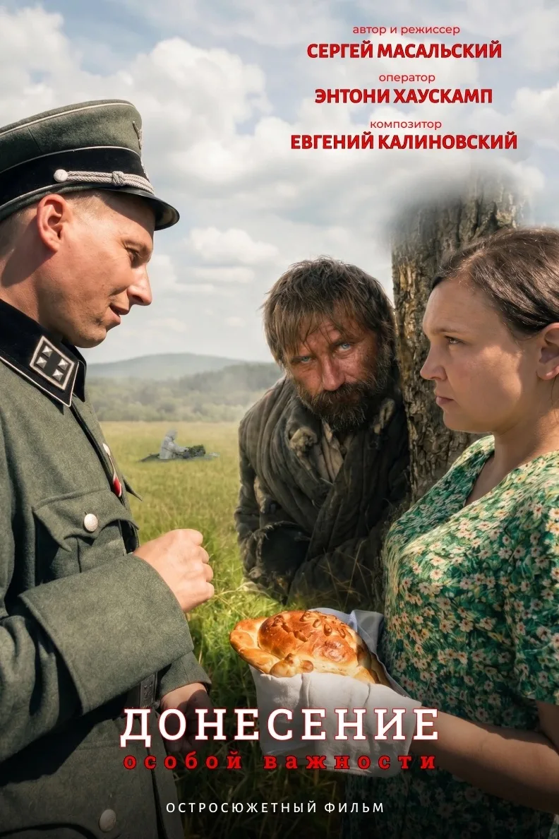 🎬 Премьера состоялась! Фильм «Донесение особой важности» впервые показали на большом экране

23 июн