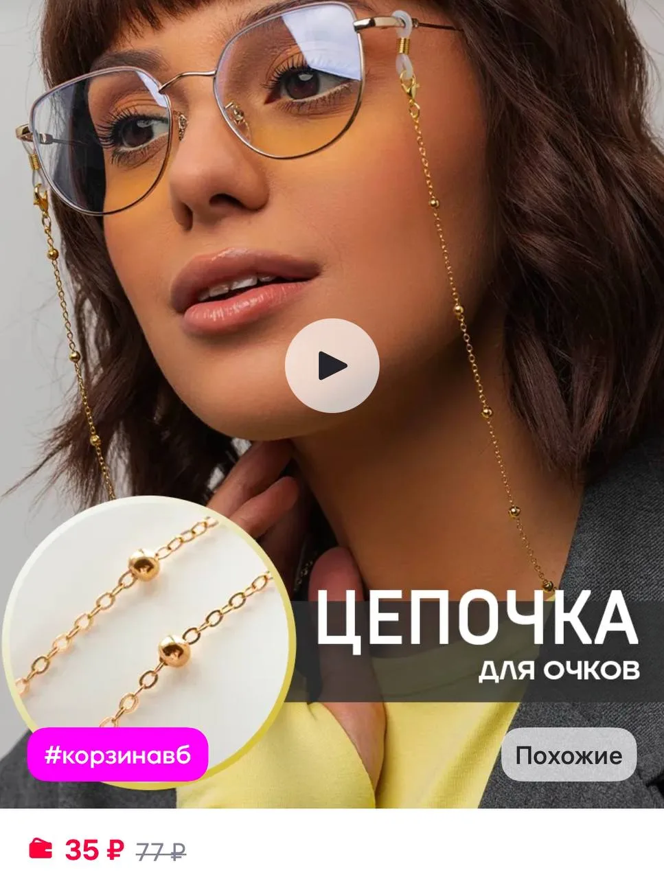 Polovinka Цепочка для очков стильная