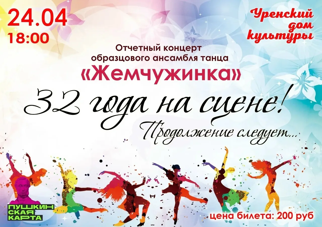 💎 32 года на сцене! «Жемчужинка» приглашает на свой отчётный концерт! 
 
Друзья! Есть коллективы, к