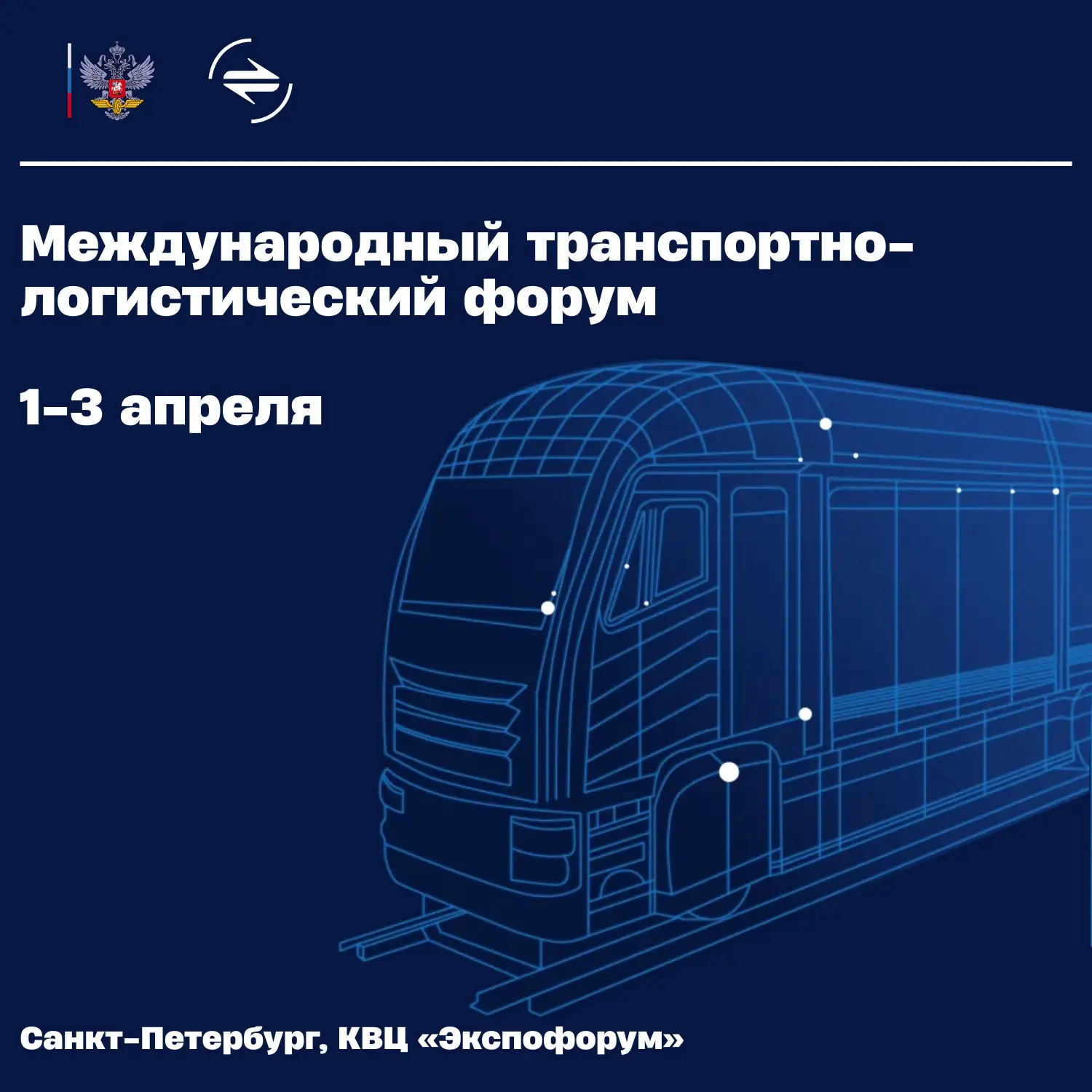 🗓Уже завтра в Санкт-Петербурге начнет работу Международный транспортно-логистический форум — ключева