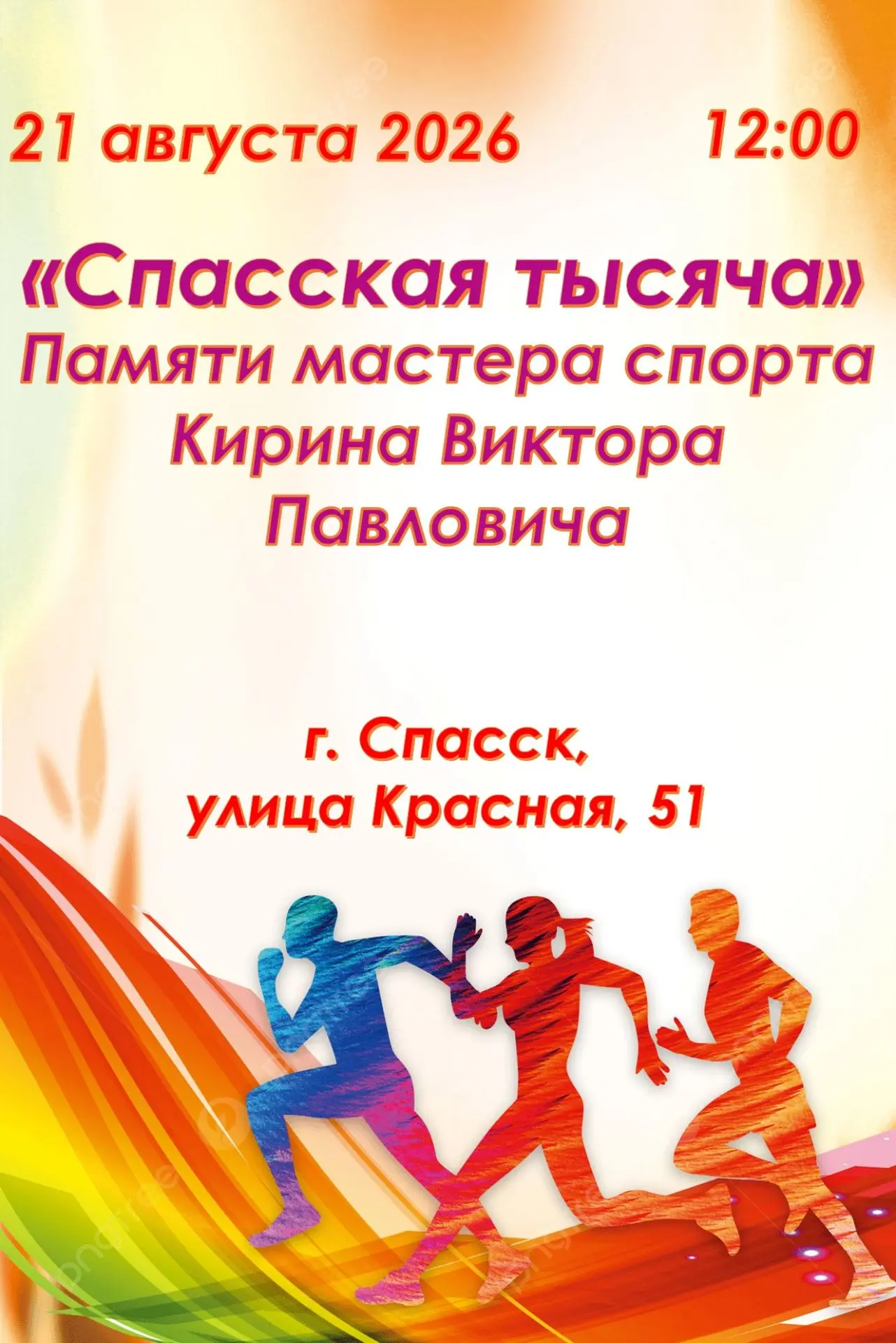 🏃🏻‍♂️🏃‍♀️ В пятницу, 21 августа 2026 года, в Спасске пройдёт яркое спортивное событи...