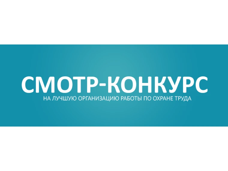С 1 февраля начинается первый этап областного смотра-конкурса на лучшее состояние охран...
