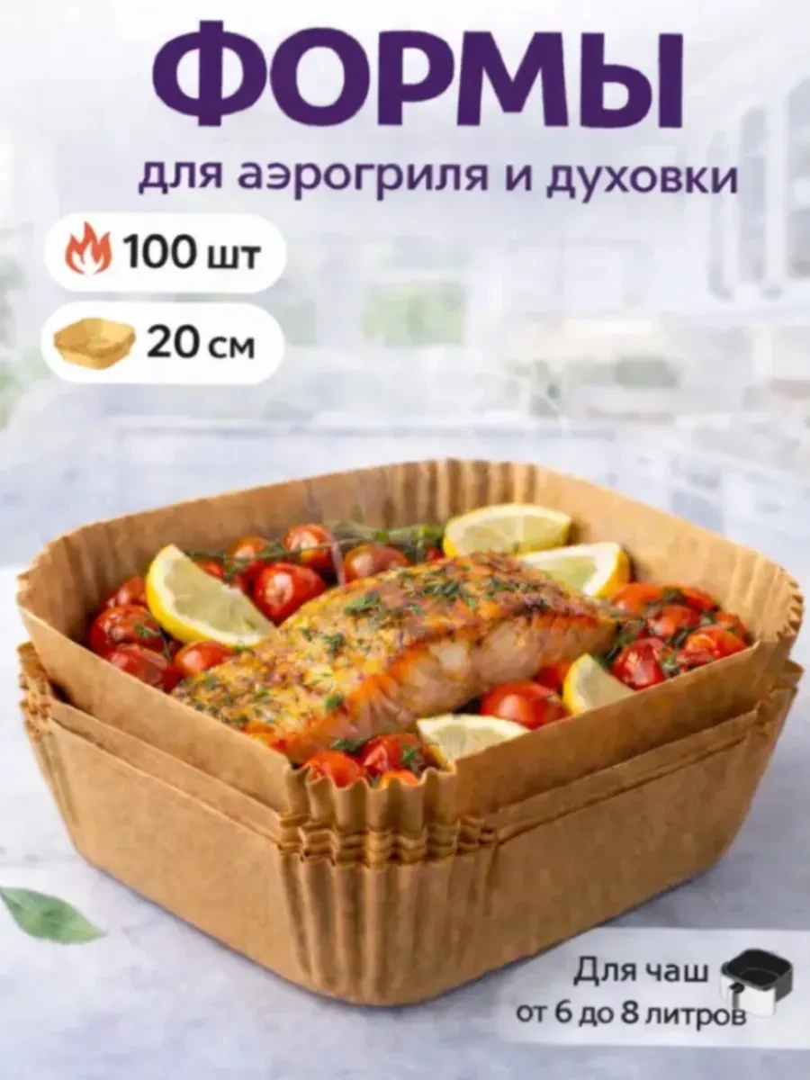 ⚡️ Бумажные формы для аэрогриля 20х20см 100 штук