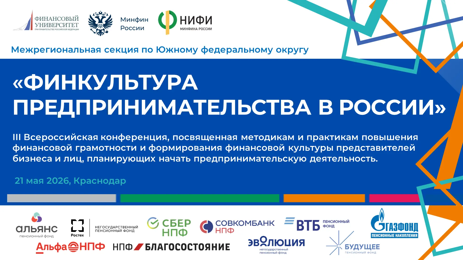 🚀 21 мая 2026, Краснодар: III Всероссийская конференция «Финкультура предпринимательст...