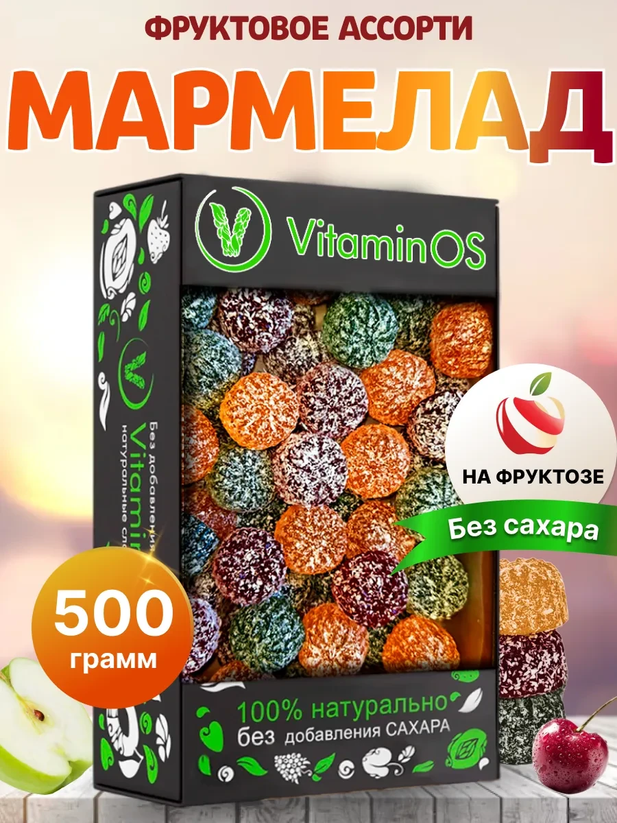 ⚡️ мармелад без сахара детский натуральный набор ассорти, VitaminOS