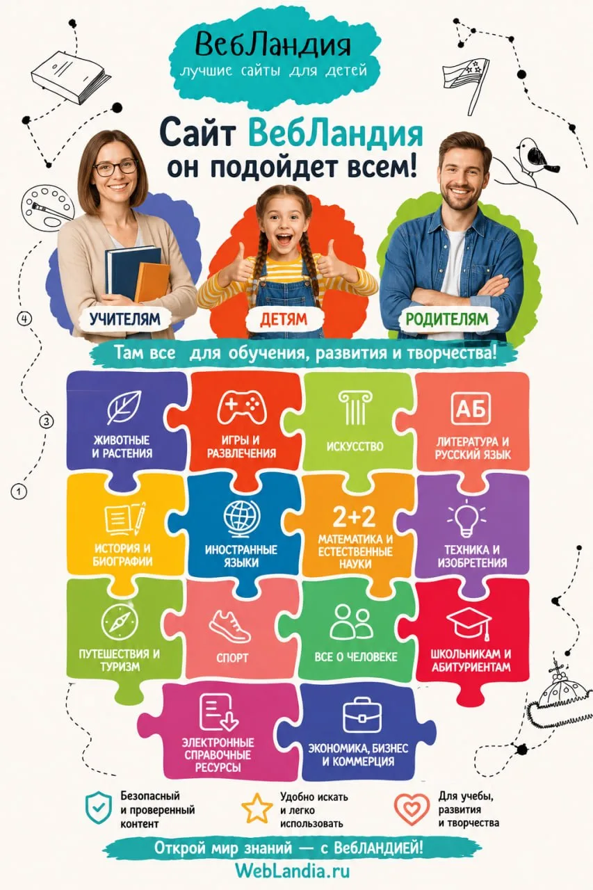 Нашла очень интересный САЙТ  https://web-landia.ru/  он подойдет всем, УЧИТЕЛЯМ, детям, РОДИТЕЛЯМ.
Т