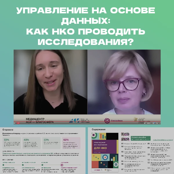 В рамках работы Медиацентра АСИ-БЛАГОСФЕРА для представителей НКО состоялась онлайн-вст...