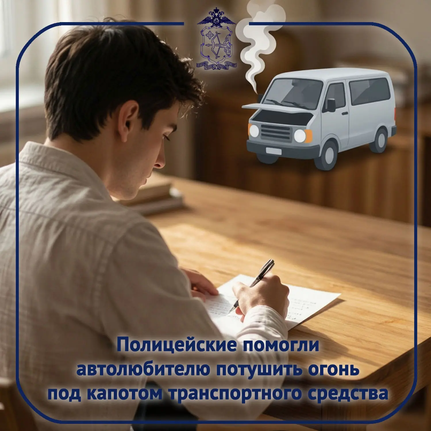 ✉ На имя начальника УМВД России по Кировской области Константина Селянина поступило пис...