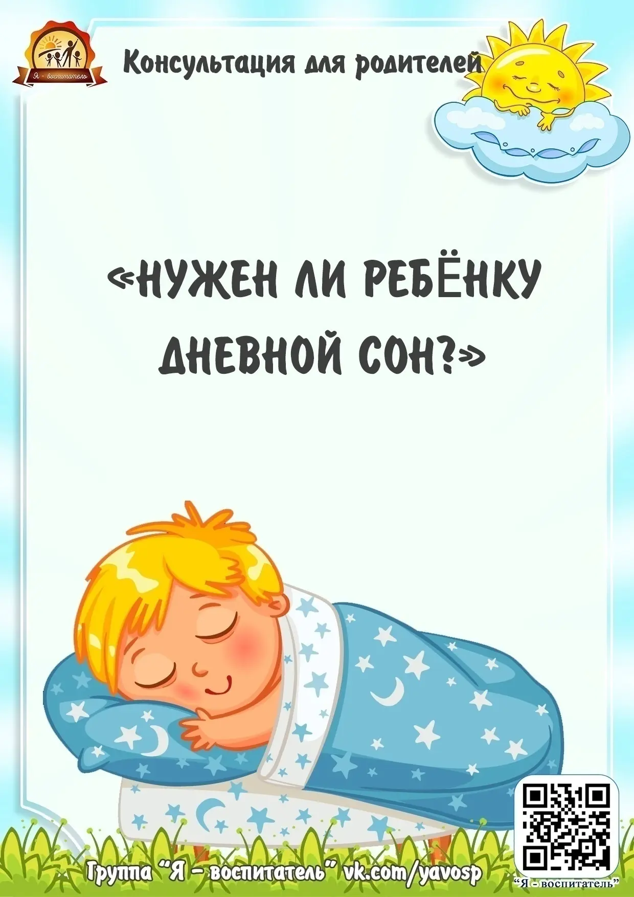 #детскийсад
#консультациядляродителей