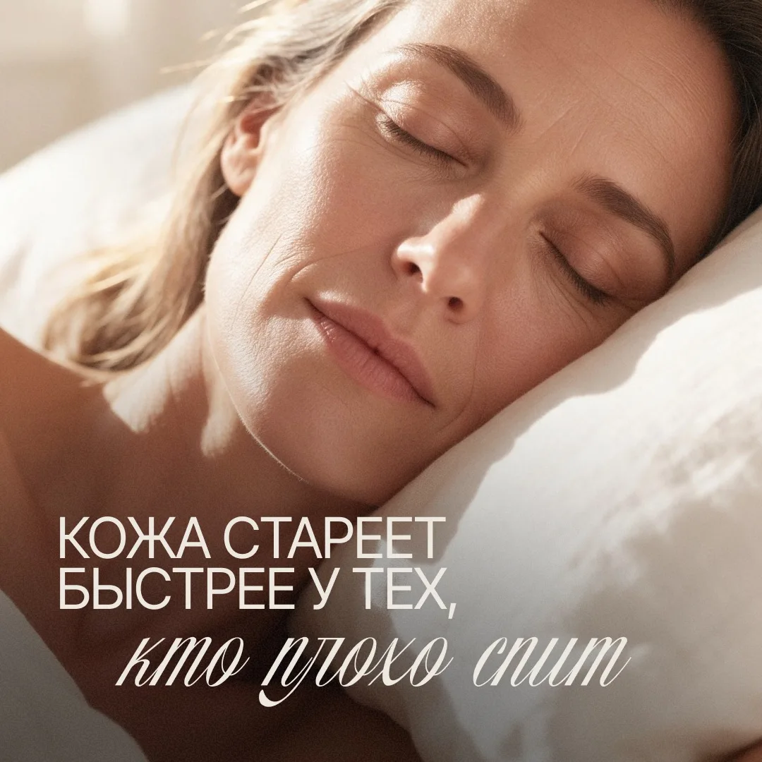 🧬Дорогой крем не заменит то, что делает с кожей одна ночь здорового сна.