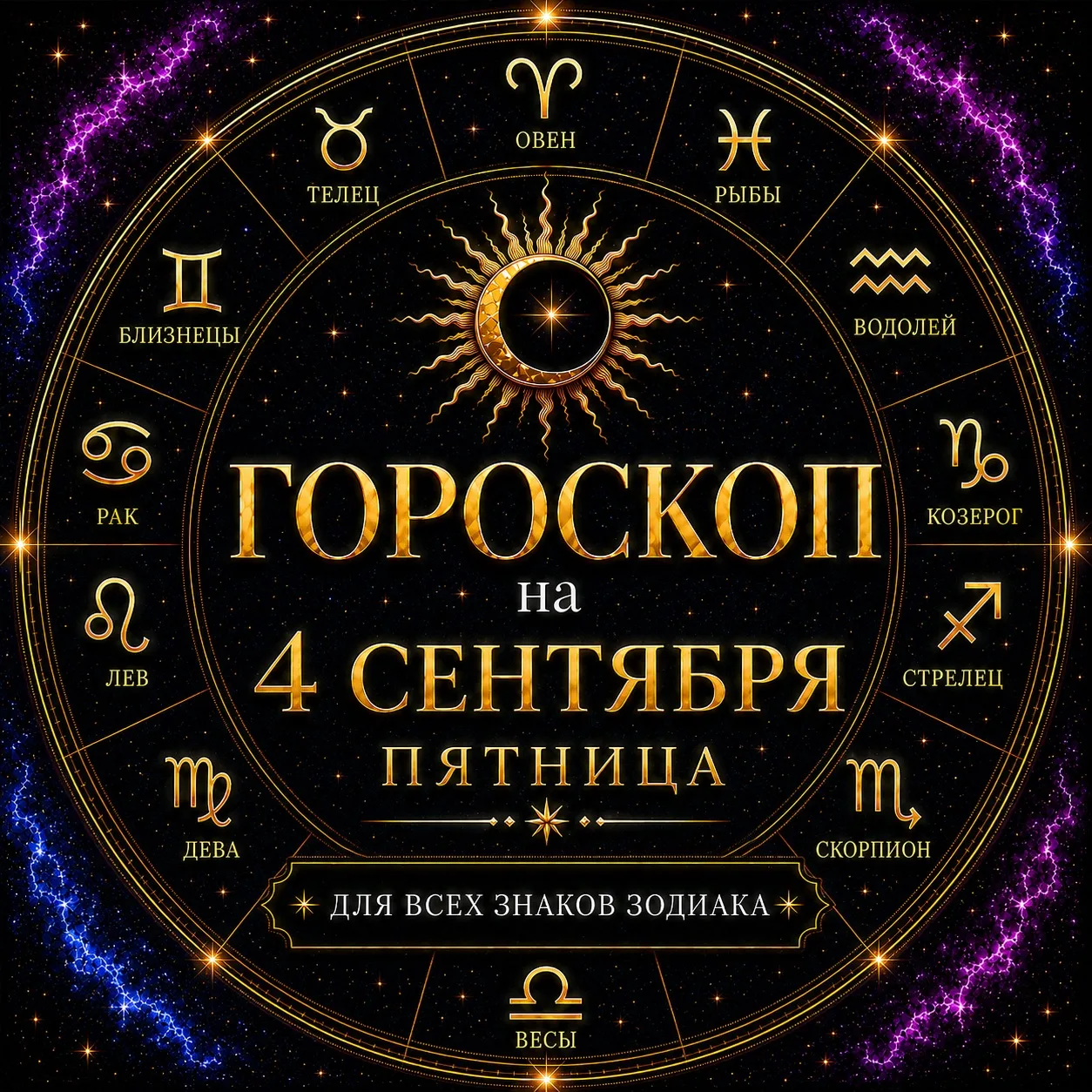 🔮 Гороскоп на 4 сентября, пятницу