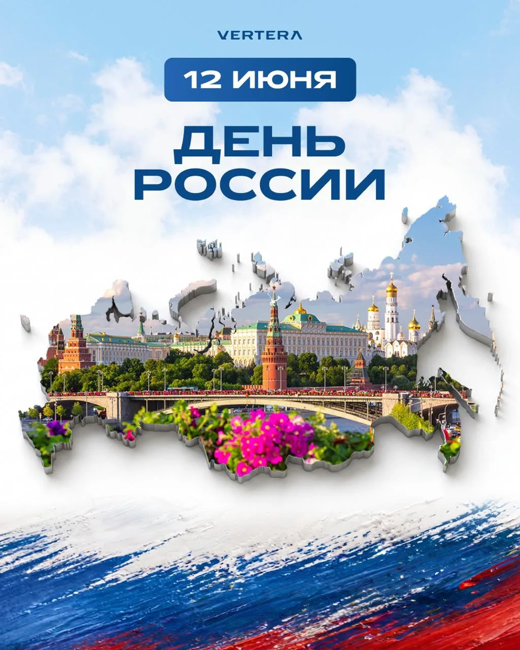 С днем России, друзья🇷🇺