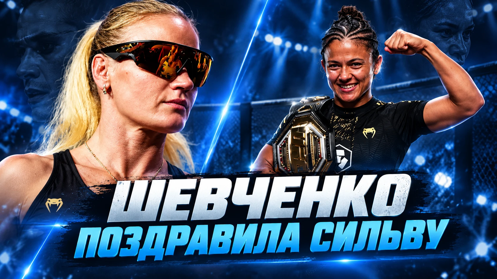 🥊 ШЕВЧЕНКО ПОЗДРАВИЛА СИЛЬВУ И ПООБЕЩАЛА ВЕРНУТЬ СВОЙ ПОЯС