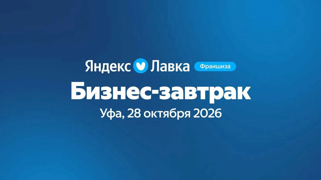 Франшиза Яндекс Лавки: бизнес-завтрак в Уфе