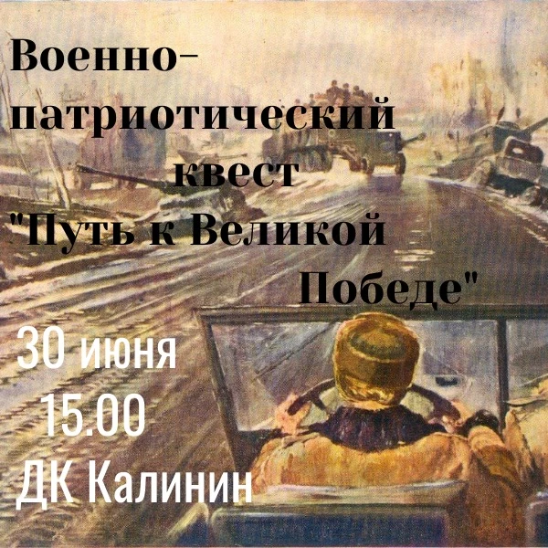 Приглашаем вас принять участие в военно-патриотическом квесте «Путь к Великой Победе»! ...