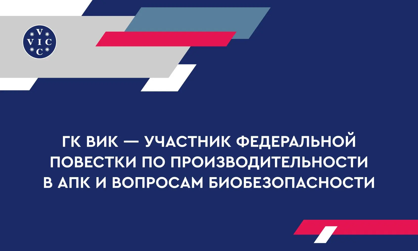 Биобезопасность как фактор производительности: АПК формирует новую модель эффективности