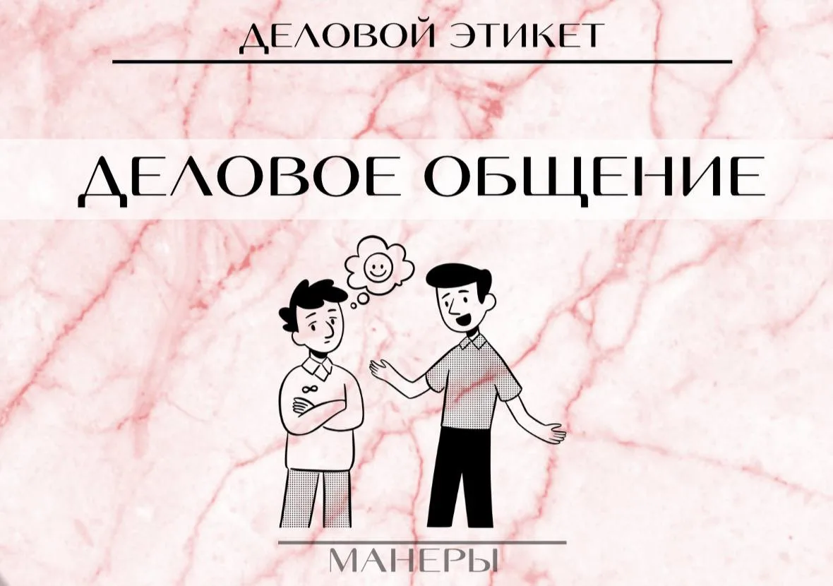 Коммуникация 

Правильная интонация, скорость и сила речи — все это имеет значение в деловом этикете