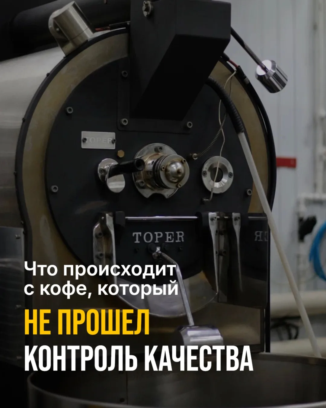 Что происходит с кофе, который не прошел контроль качества?💬

Рассказали по порядку, что происходит