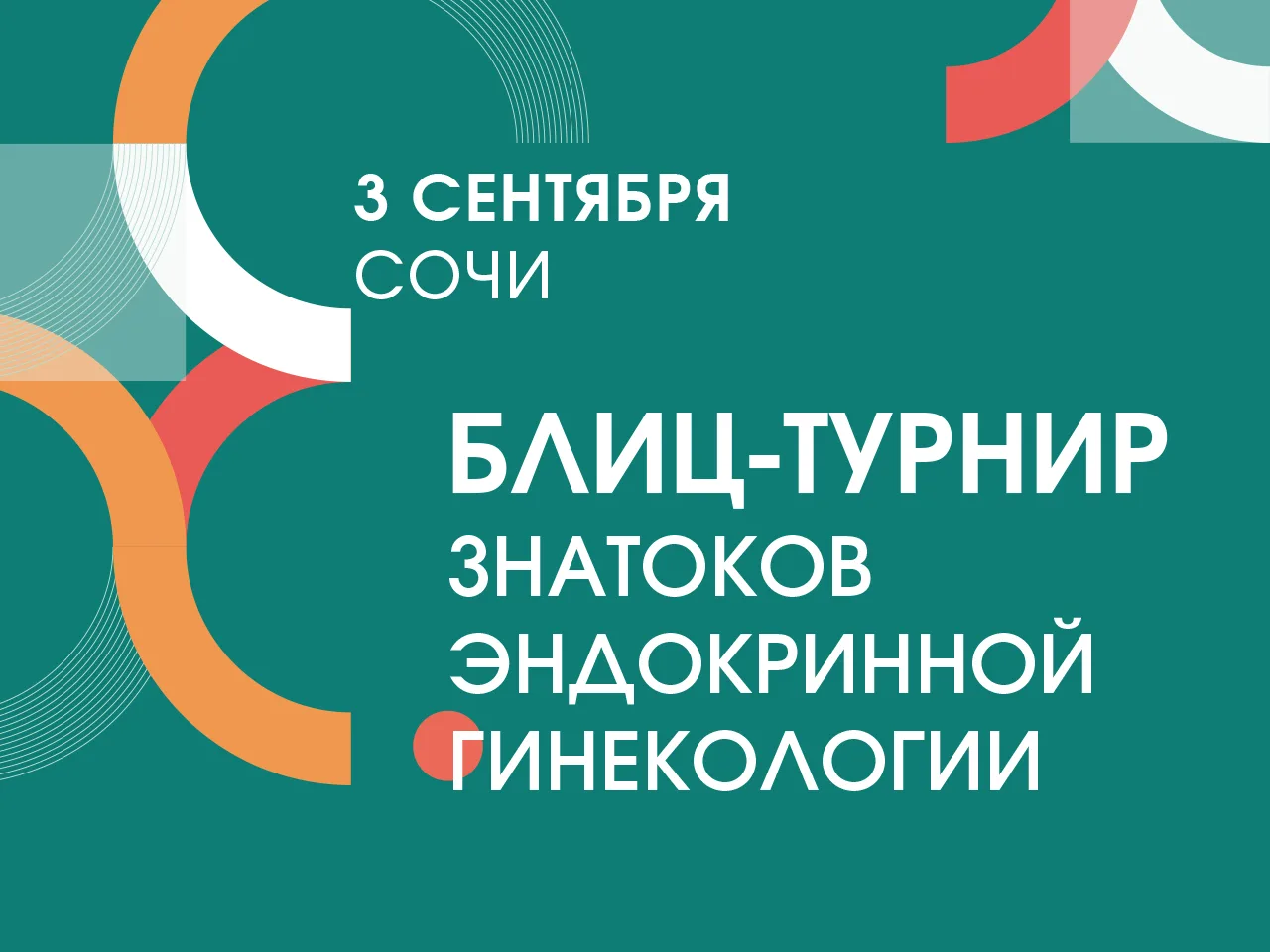 В день накануне официального старта «Сочинских контраверсий», 3 сентября 2026 года, приглашаем клини