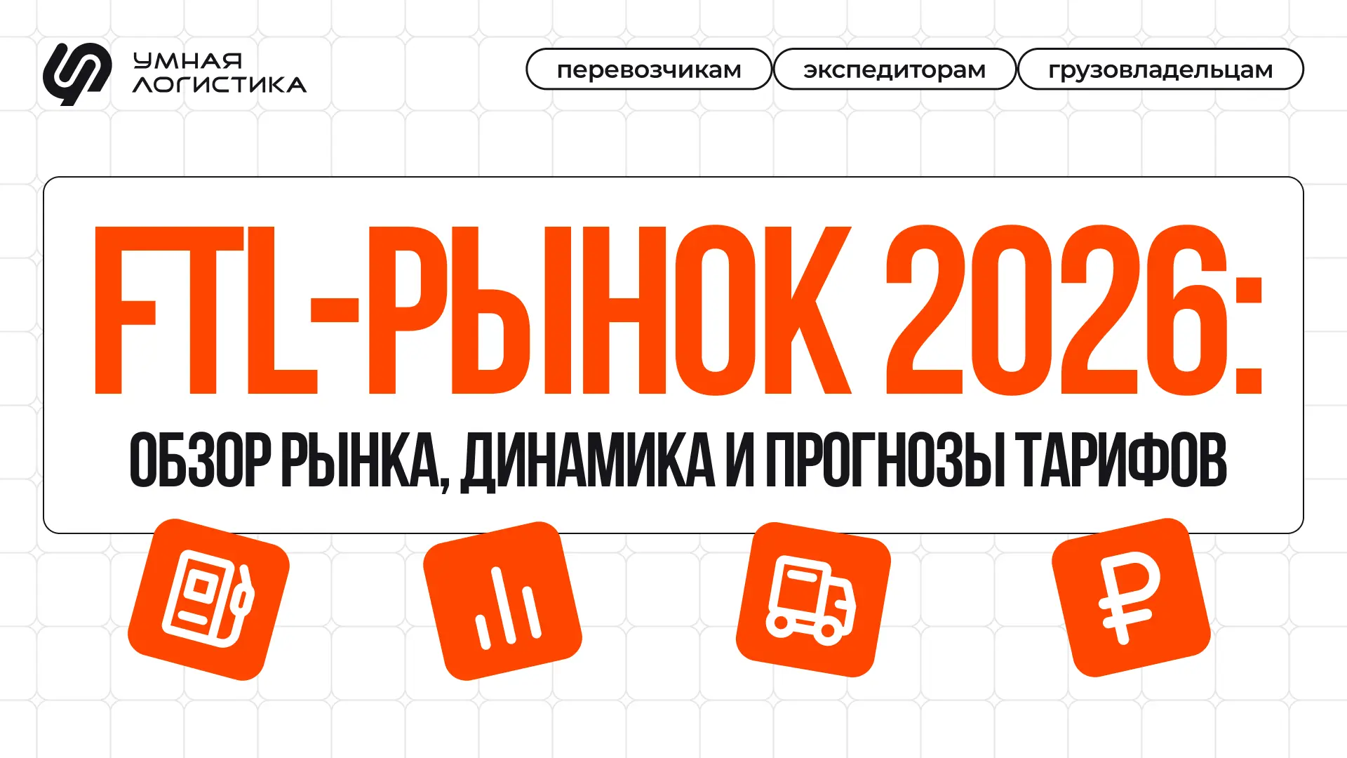 📊 Делимся обзором рынка FTL в открытом доступе — скорее забирайте!