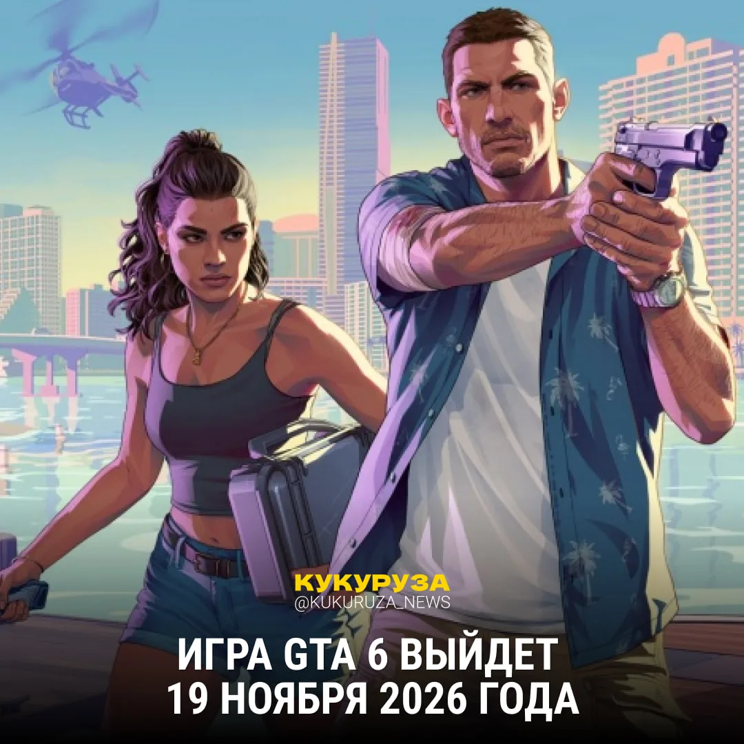 Игроманы, легенда возвращается!   Тут анонсировали дату релиза новой GTA — ее дропнут уде 19 ноября 