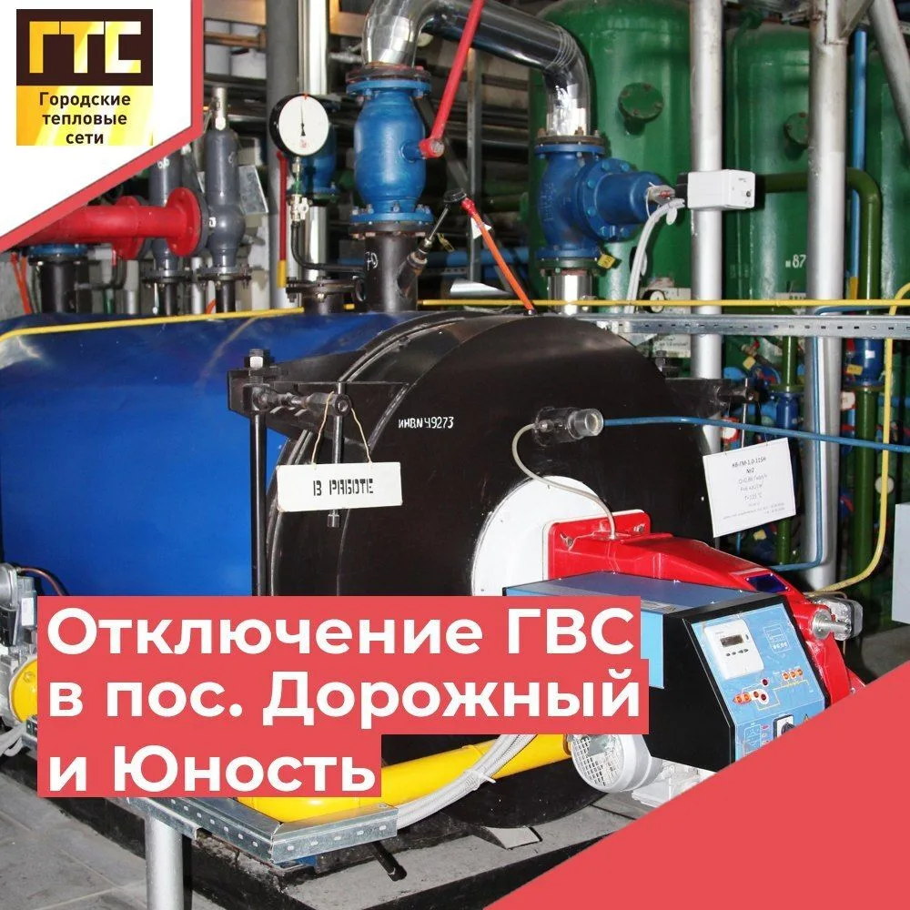 💧В поселках Дорожный и Юность отключат горячую воду 💧

🛠 В связи с проведением профилактических р