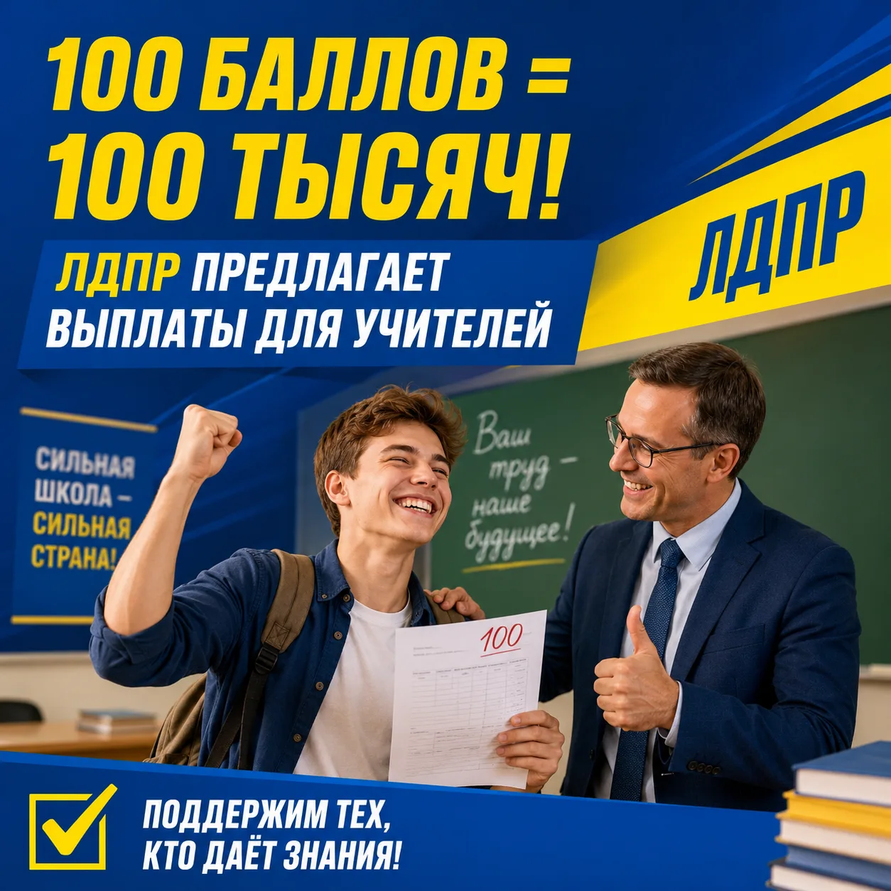 100 тысяч каждому учителю за стобалльника: ЛДПР предлагает единые выплаты 💯

В одних регионах за по