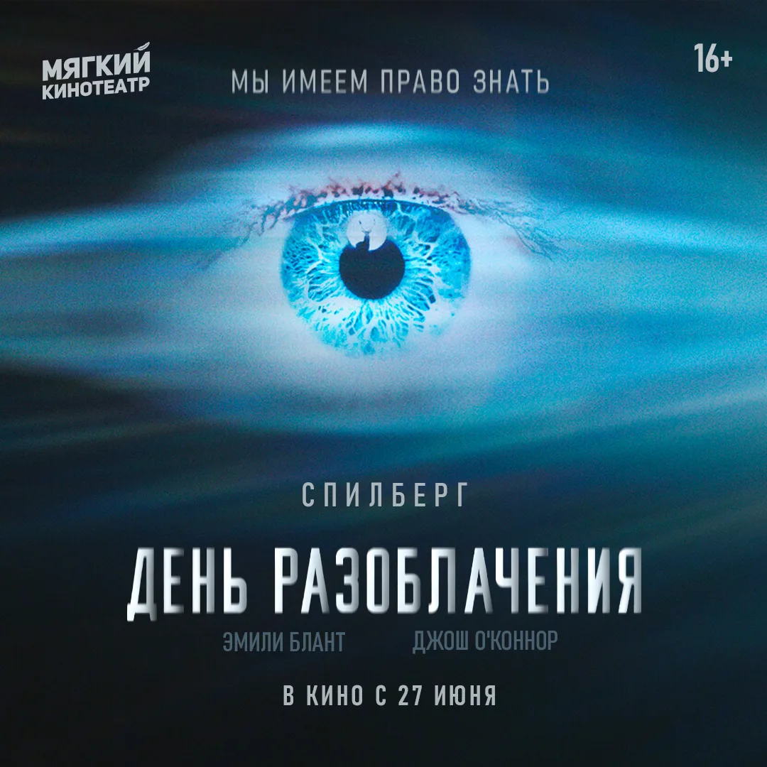 Фантастический блокбастер Стивена Спилберга «День разоблачения» с Эмили Блант и Джошем О'Коннором с 