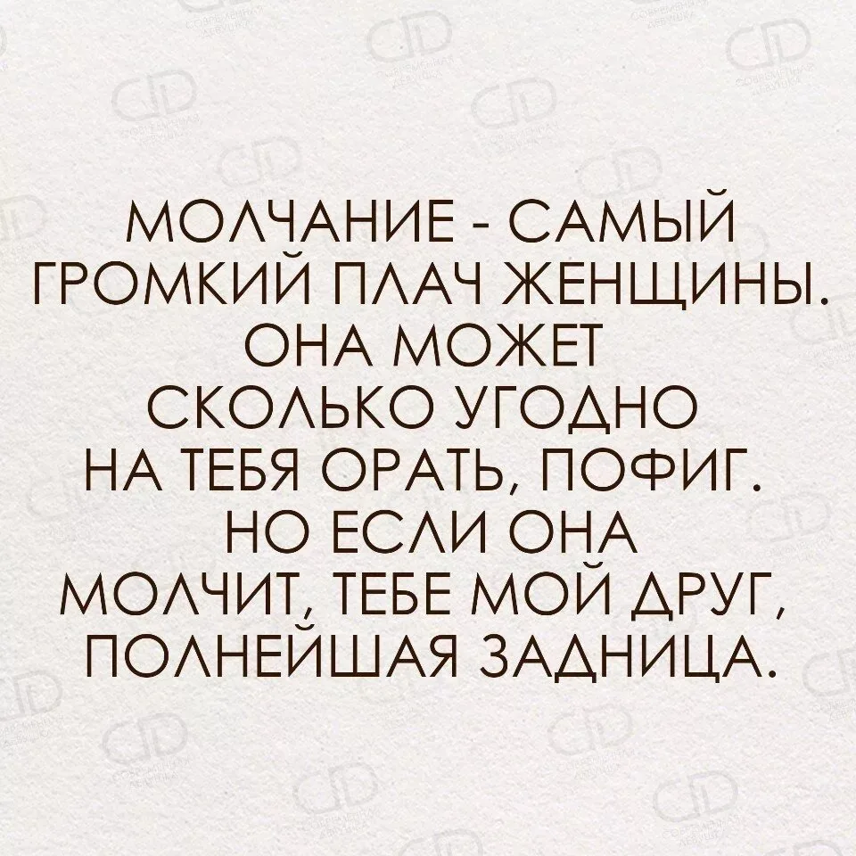 ЕСЛИ ЖЕНЩИНА МОЛЧИТ — ЗНАЧИТ, ОНА УЖЕ МЫСЛЕННО ВЫБИРАЕТ ТЕБЕ ГРОБ И СВОЕ ПЛАТЬЕ НА ПОХО...