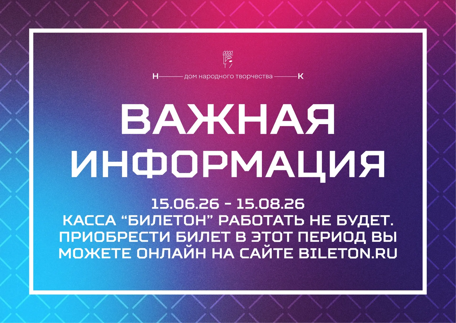 📢 ВНИМАНИЕ‼️ 

В летний период касса «Билетон» работать не будет!

Приносим свои извинения за возмо