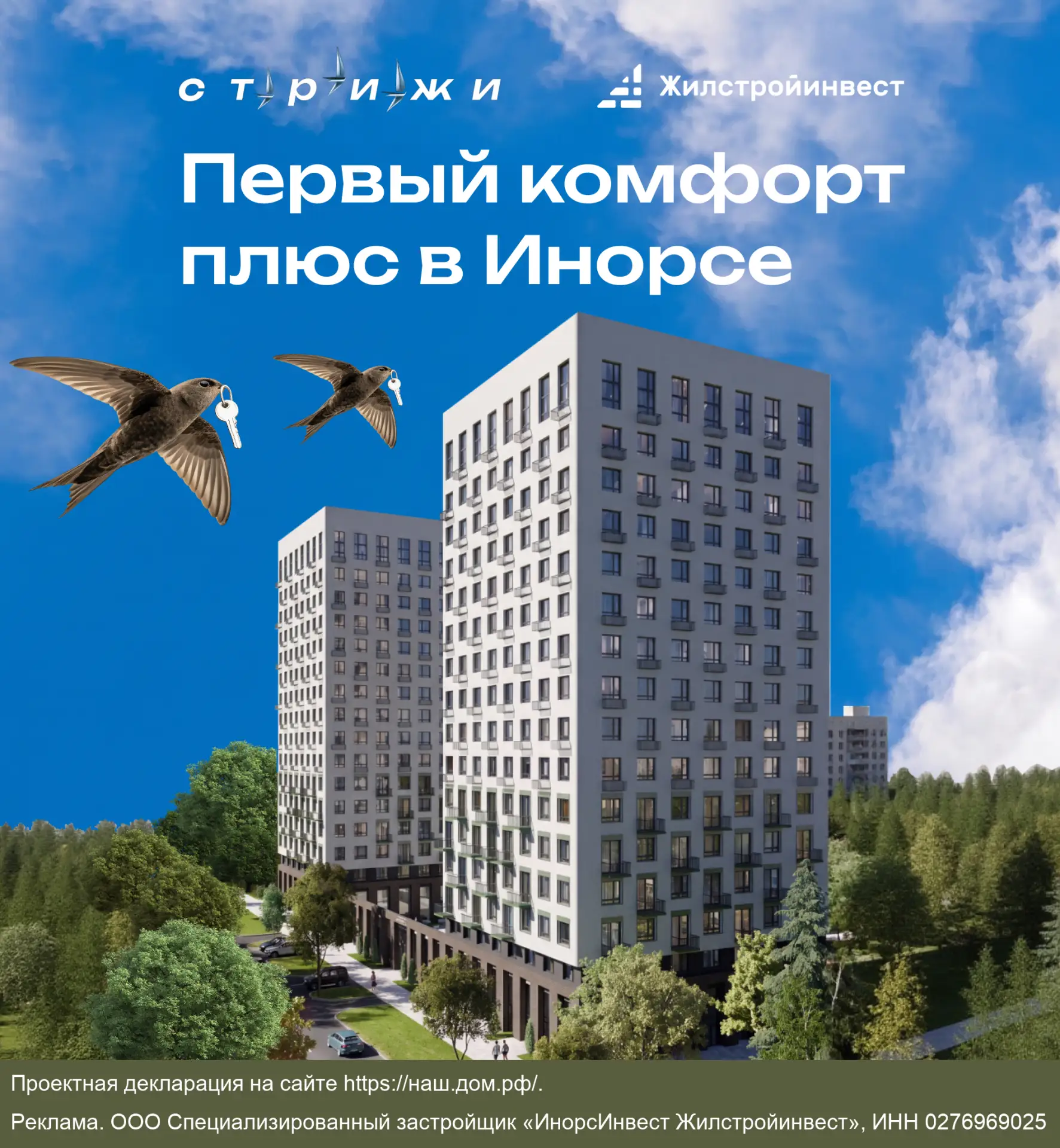 ЖК «Стрижи» в Инорсе от застройщика ГК «Жилстройинвест»