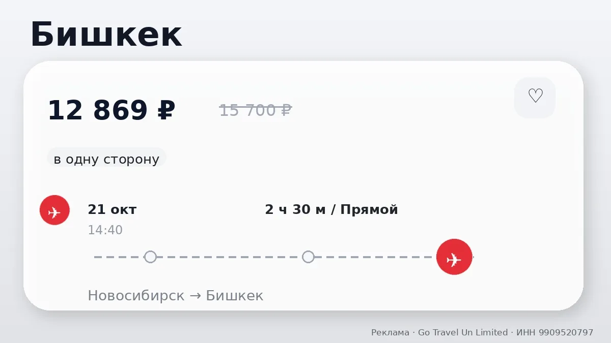 💸 Новосибирск → Бишкек, Киргизия: в октябре, в одну сторону.