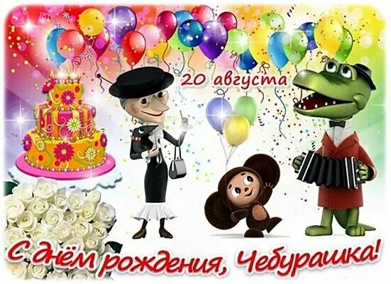🎊Воспитанники старших групп «Колокольчики» и "Непоседы"⭐ отметили День рождения Чебура...
