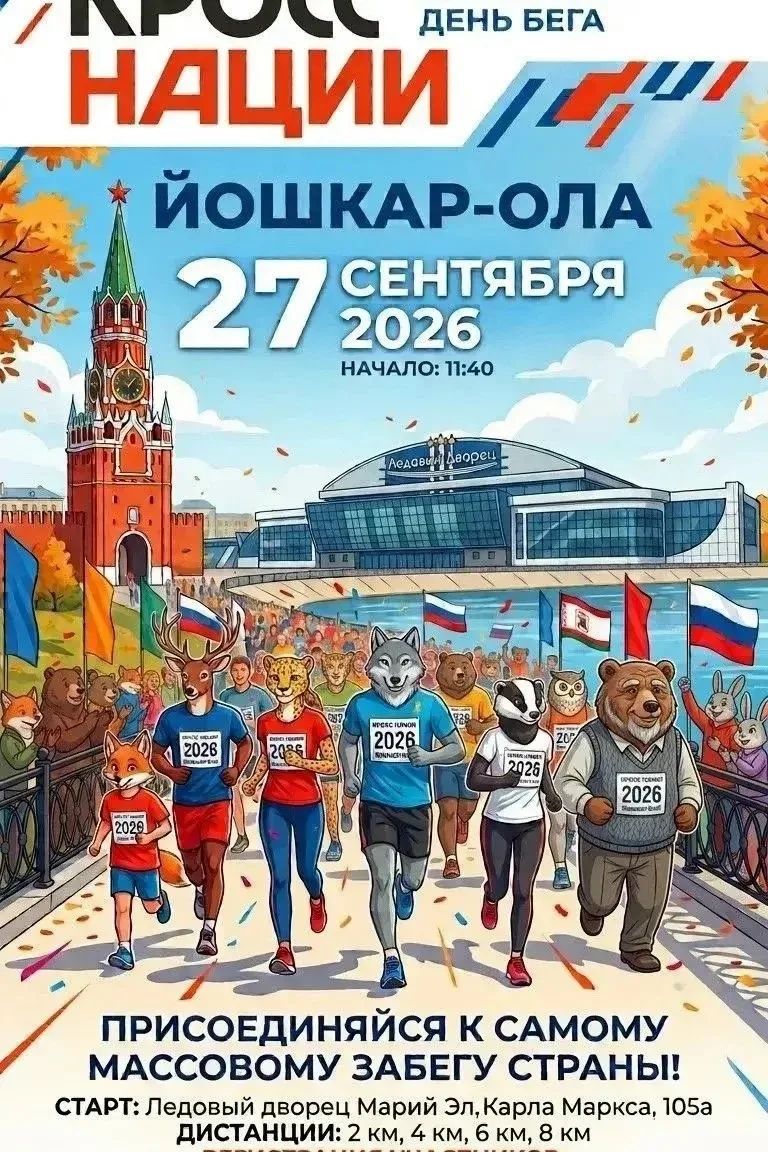 📅 27 сентября в Йошкар-Оле отметят Всероссийский день бега «Кросс нации»