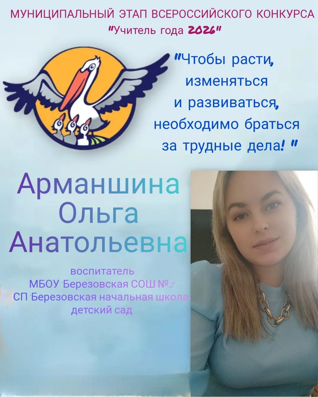 Приветствуем участника муниципального этапа Всероссийского конкурса "Учитель года 2026" 👏