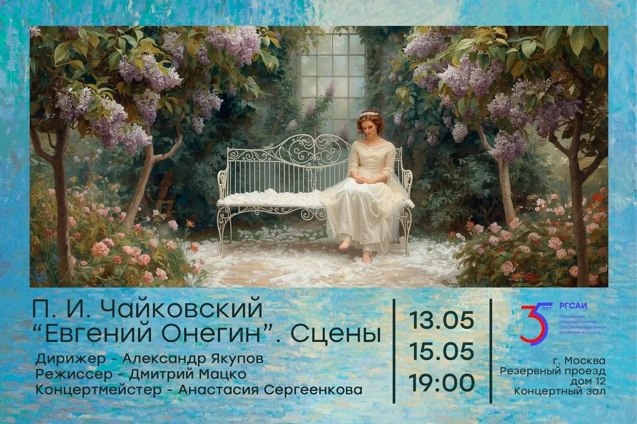 Приглашаем на оперу П.И. Чайковского «Евгений Онегин»!