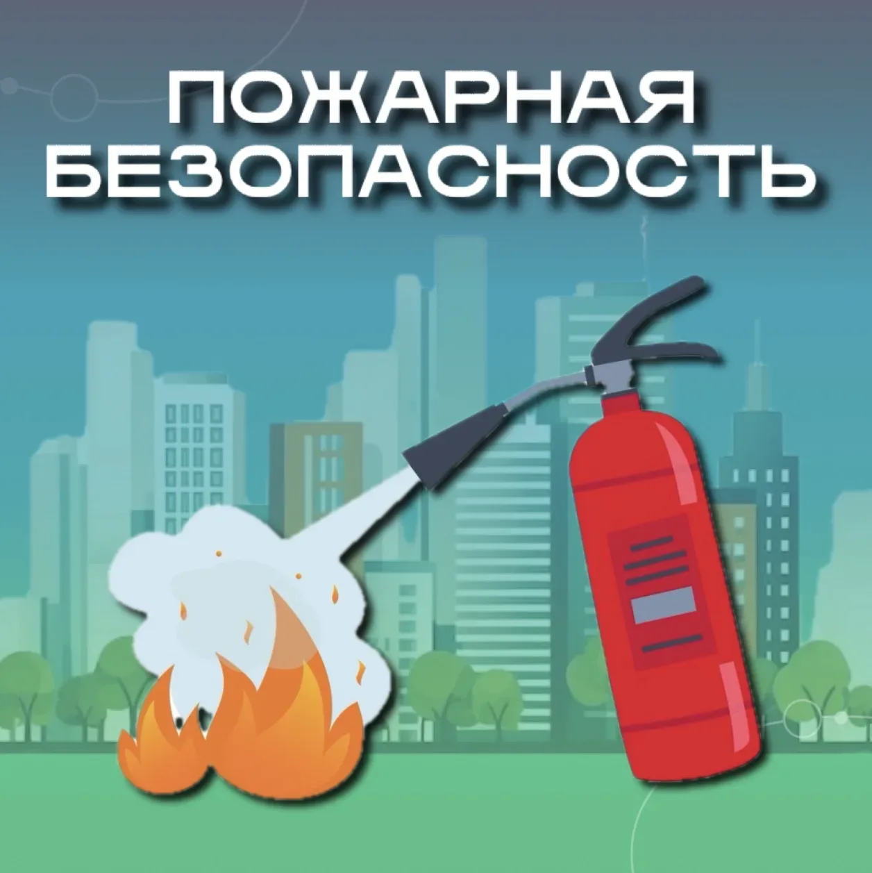 Пожарная безопасность: простые правила, которые спасают жизнь ⭕