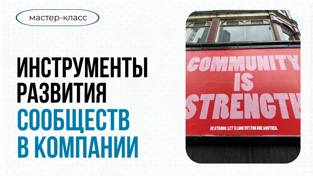 👥 Хотите узнать, как создать в компании живое сообщество, которое не угаснет через месяц?