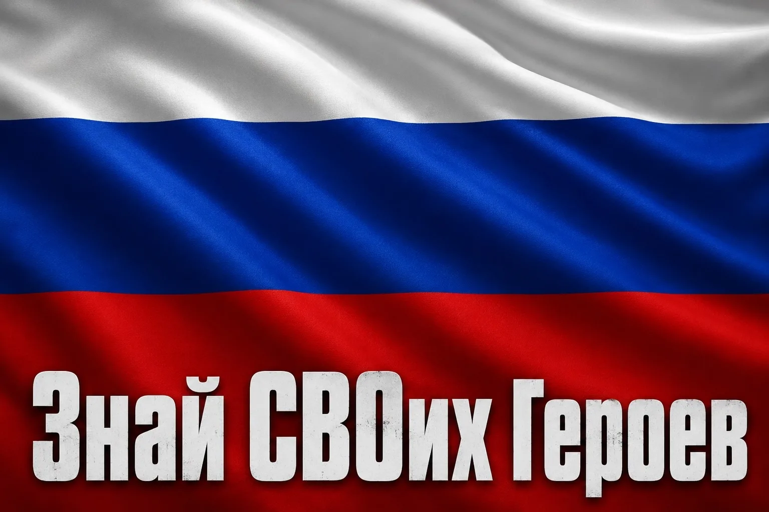 🇷🇺В преддверии Дня России мы запускаем рубрику
⭐Знай СВОих Героев⭐, посвященную подвигам российски