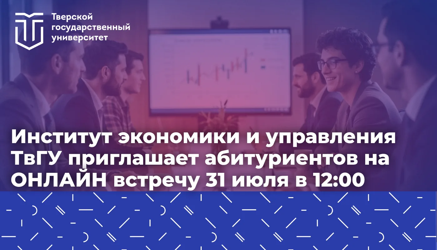 📊Институт экономики и управления ТвГУ приглашает абитуриентов на онлайн встречу 31 июля в 12:00 

А