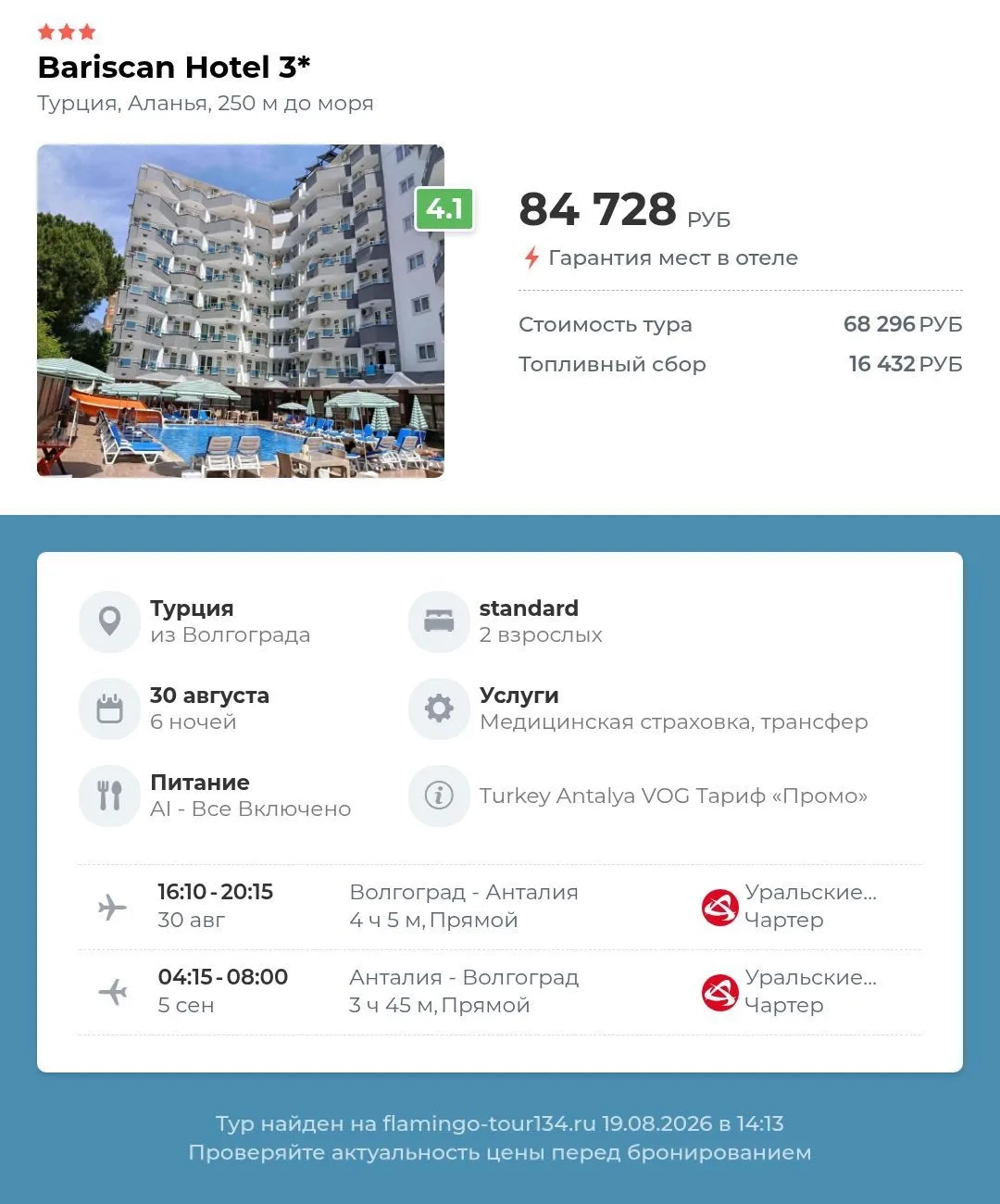 🔥Турция из Волгограда!🔥✈️Тур на 6 ночeй с 30.08 - по отличным ценам!