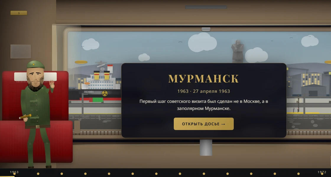 Объявляем запуск интерактивной площадки, посвящённой истории визитов Фиделя Кастро в СССР!