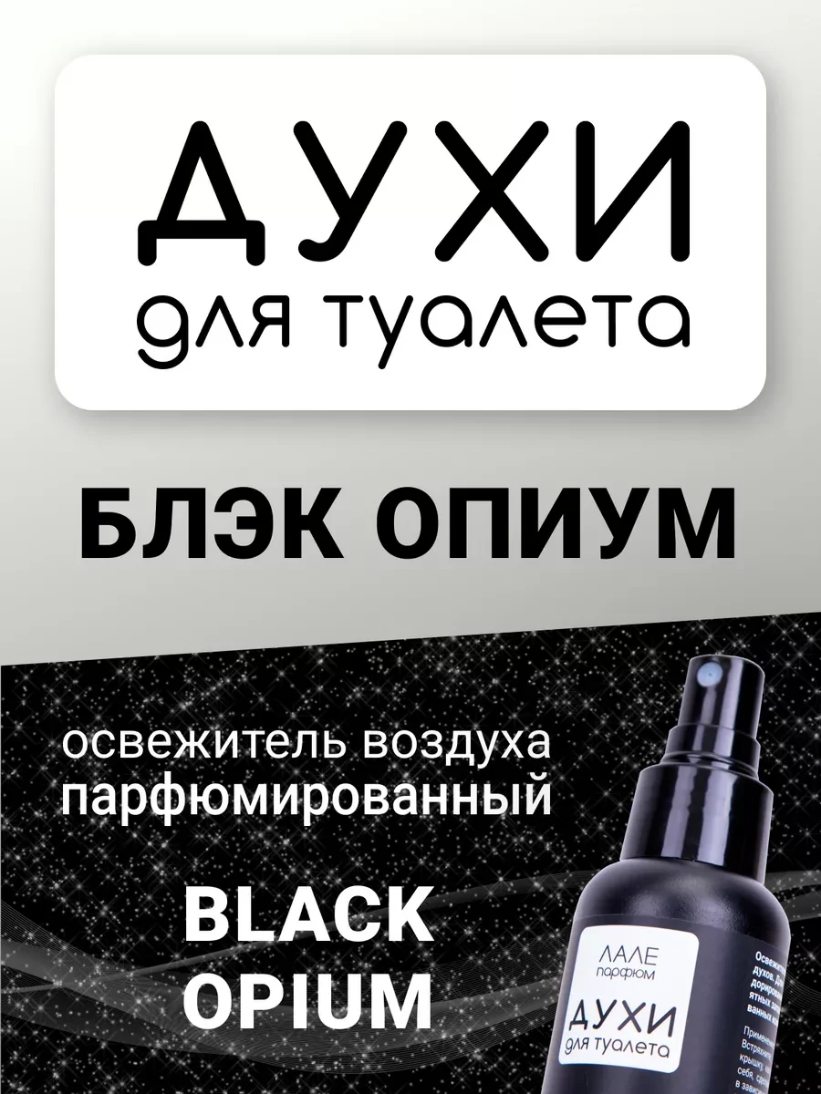 ⚡️ Духи для туалета БЛЭК ОПИУМ, ЛАЛЕ ПАРФЮМ