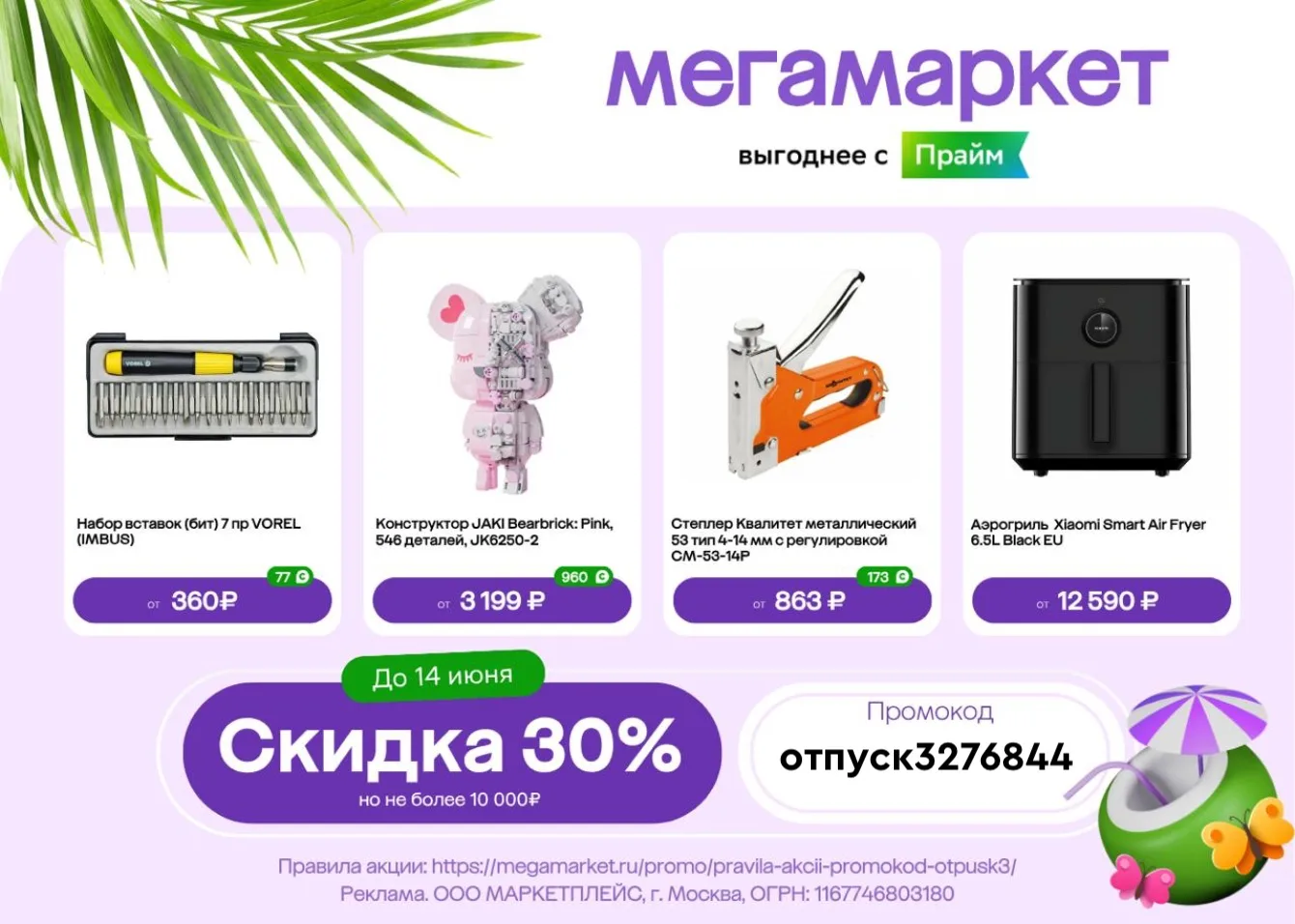 ⚡️Мегамаркет - скидка 30% для всех до 14.06