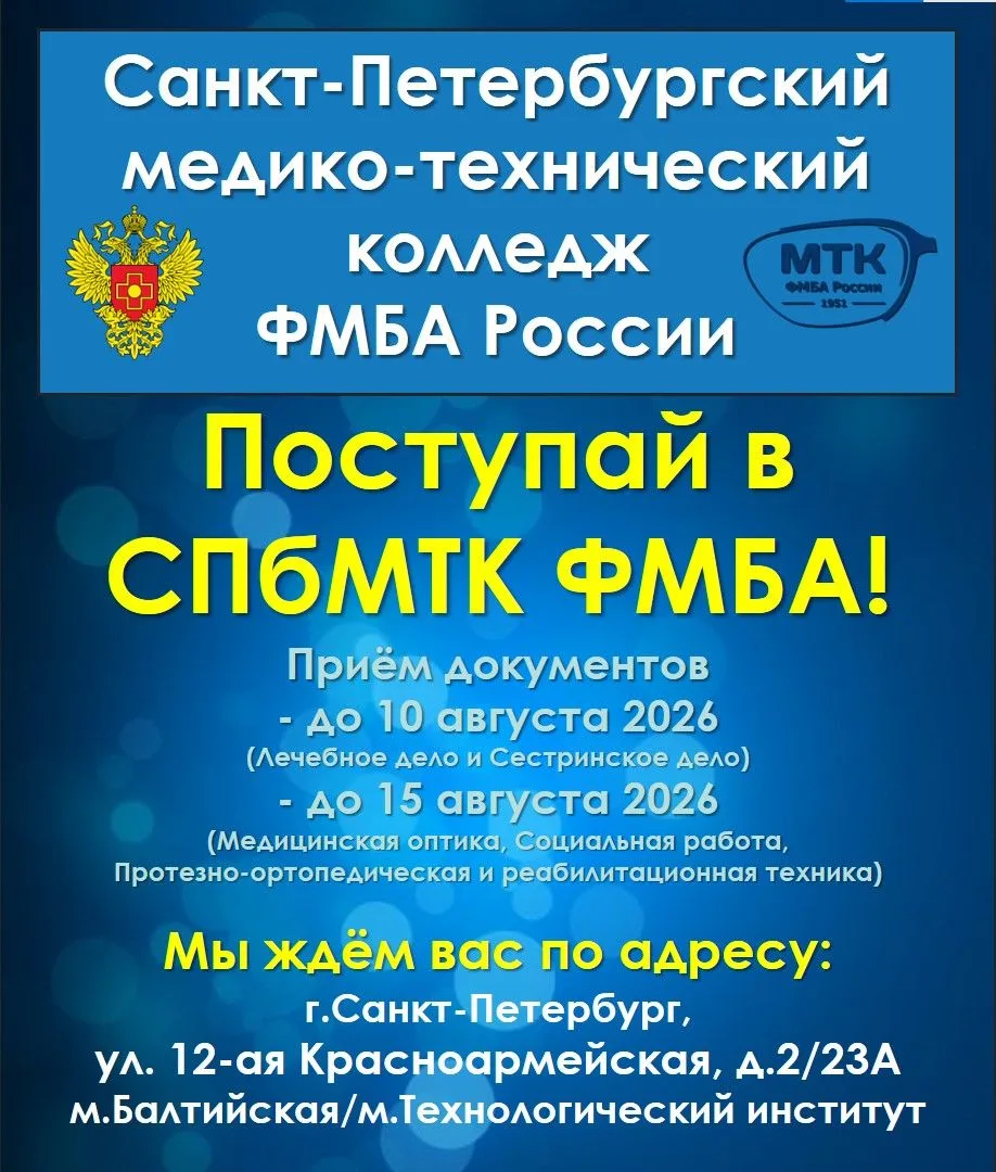 🏫 Обновлённый гид по поступлению в СПбМТК ФМБА! 🩺👓

Уважаемые абитуриенты и родители! Пока наши с