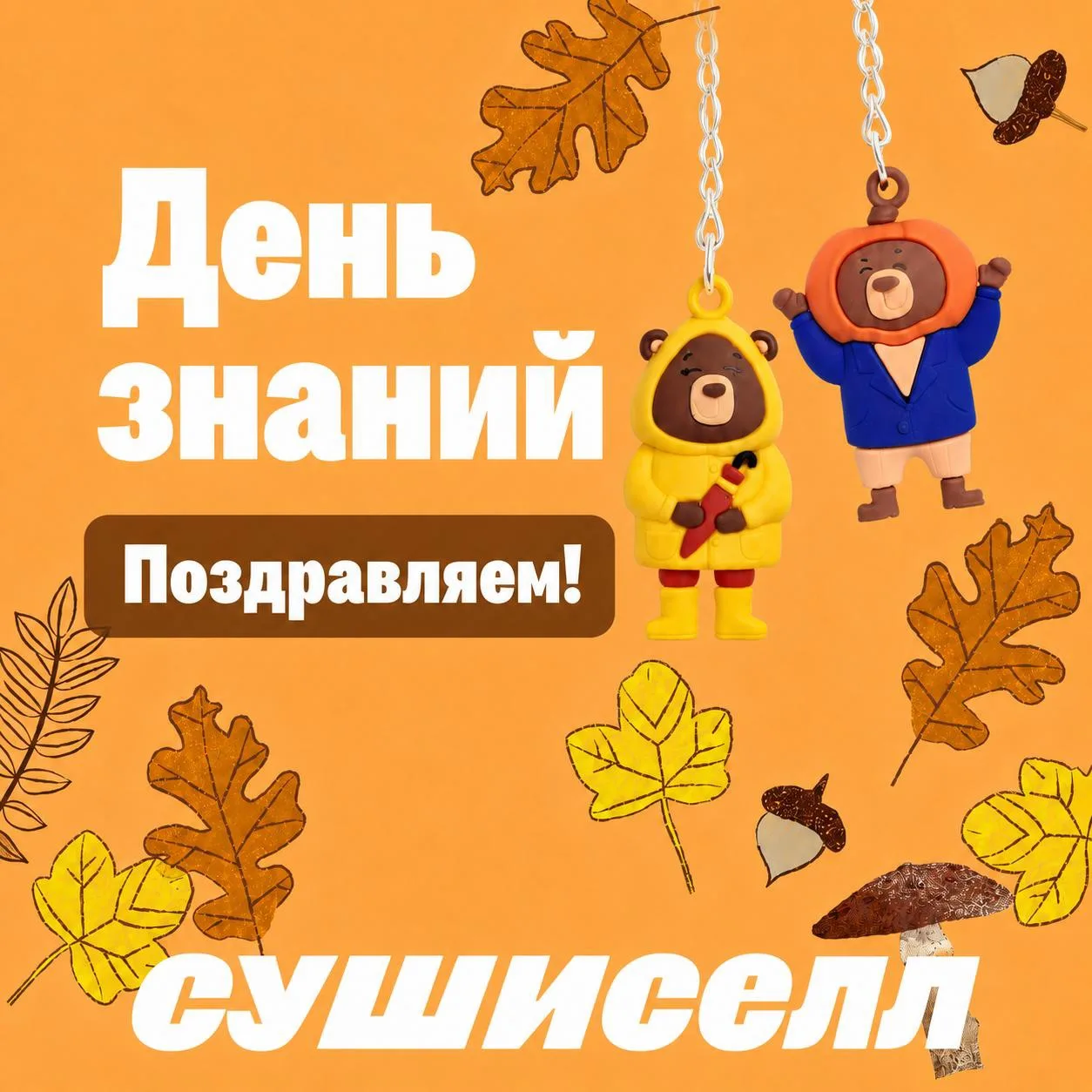 С 1 СЕНТЯБРЯ, ДРУЗЬЯ! ❤️
